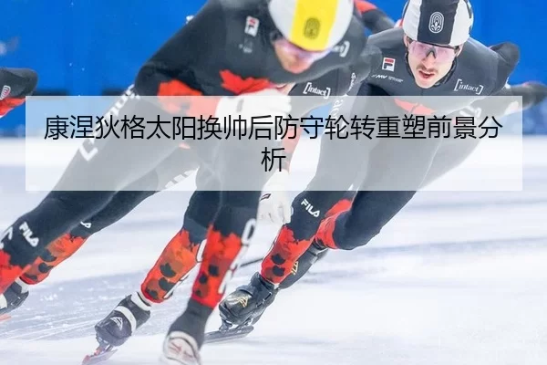 康涅狄格太阳换帅后防守轮转重塑前景分析