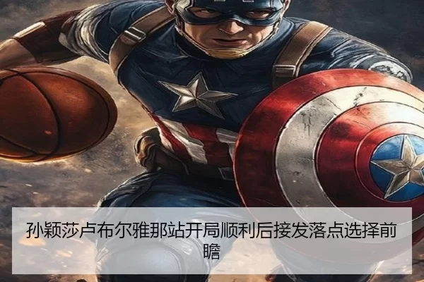 孙颖莎卢布尔雅那站开局顺利后接发落点选择前瞻